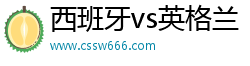 西班牙vs英格蘭預(yù)測·(中國)官方網(wǎng)站IOS/Android通用版/手機APP下載